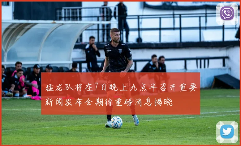 猛龙队将在7日晚上九点半召开重要新闻发布会期待重磅消息揭晓